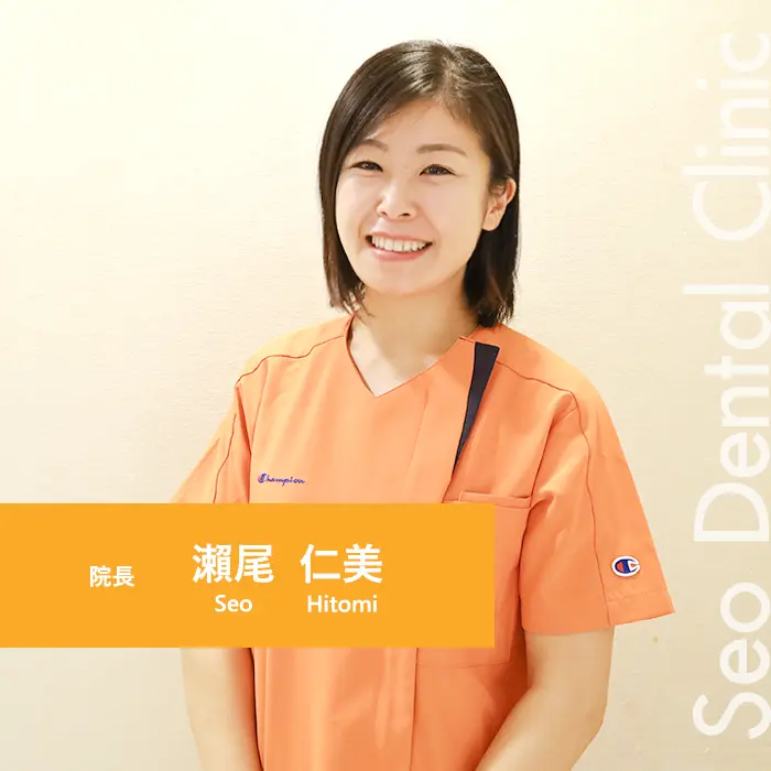 瀬尾歯科医院 院長