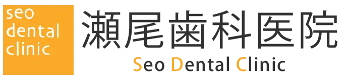瀬尾歯科医院